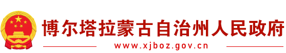 博尔塔拉蒙古自治州人民政府